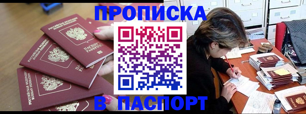 прописка штамп в Балтийске